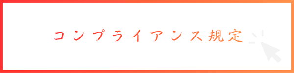 コンプライアンス規定