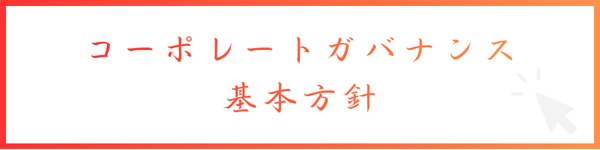 コーポレートガバナンス基本方針